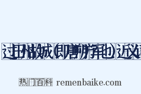 过田州故城（即唐朔方军也）近义词是什么意思的图片